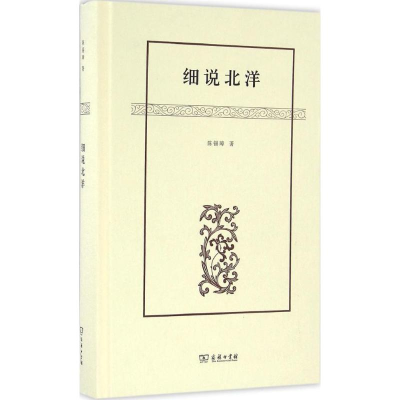 [M]细说北洋-9787100122481