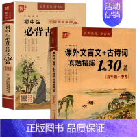 [2册]古诗文+九年级课外文言文 初中通用 [正版]优++ 初中生必背古诗文138篇789年级必背古诗文全解阅读训练 初