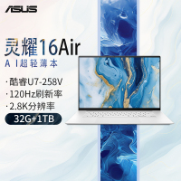 华硕灵耀16 Air 全新二代酷睿Ultra7 258V 32G 1T 2.8K 120Hz OLED 高颜值AI超轻薄笔记本电脑
