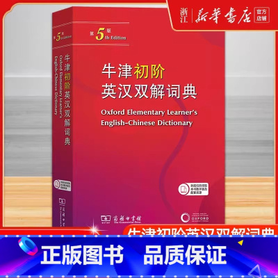 牛津初阶英汉双解词典第5版 [正版]牛津初阶英汉双解词典第五版第5版商务印书馆2024版英语初学者自学英语牛津英汉双语小