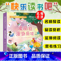 爱丽丝漫游奇境 [正版]快乐读书吧六年级下册鲁滨逊漂流记汤姆索亚历险记尼尔斯骑鹅旅行记爱丽丝漫游奇境记六年级必读原著无障