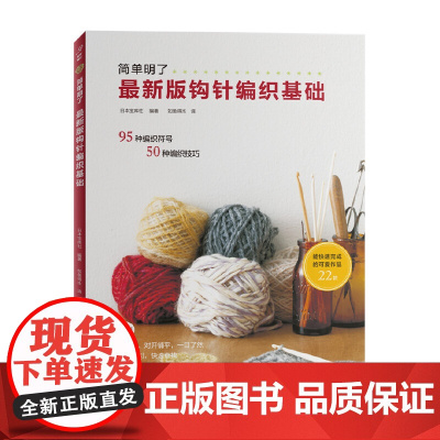 简单明了最新版钩针编织基础95种编织符号50种编织技巧 织毛衣教程零基础学钩针编织书毛衣编织 新版钩针编织基础