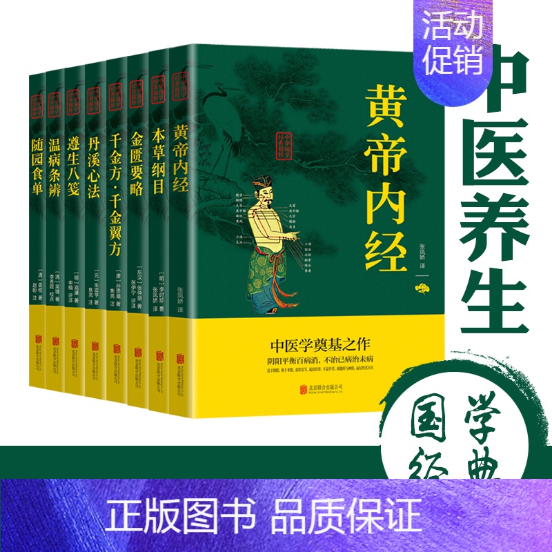 [正版]中医养生八大经典(全8册)黄帝内经本草纲目金匮要略千金方千金翼方丹溪心法遵生八笺温病条辨随园食单中医养生书籍