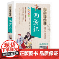 西游记吴承恩原著正版完整版精编少年读经典四大名著小学生版儿童必读经典书目9-10-12岁图书籍三四五六年级中小学生课外阅
