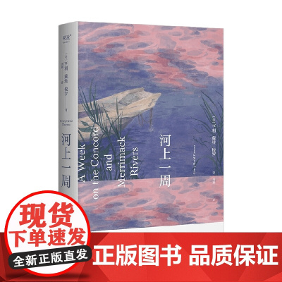 河上一周 梭罗 刘颖译 彩色插图 自然散文集 自然的治愈力 当代都市人的精神避难所 瓦尔登湖 自然文学
