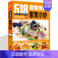 [正版]菜谱书籍 家常小炒 百变营养518家常菜大全 烹饪食谱全彩图家庭健康营养居家食谱学炒菜新手学做菜餐馆厨师做菜的图