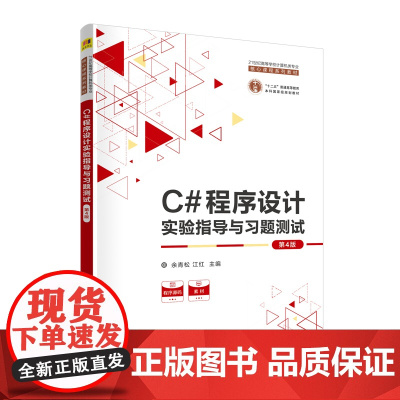 C#程序设计实验指导与习题测试(第4版)