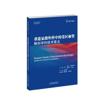 正版新书]重建显微外科中的受区血管:解剖学和技术要点主编:〔