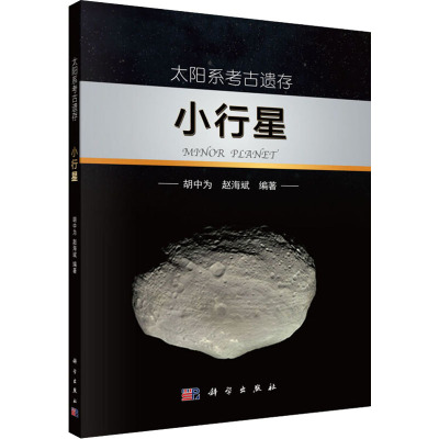 太阳系考古遗存:小行星
