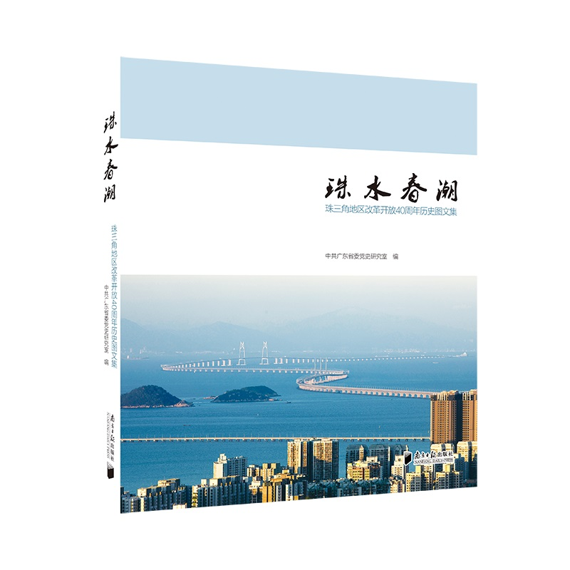 正版新书]珠水春潮 珠三角地区改革开放40周年历史图文集广东省