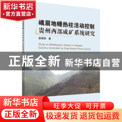 正版 峨眉地幔热柱活动控制贵州西部成矿系统研究 聂爱国 科学出