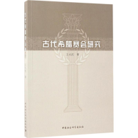 音像古代希腊赛会研究王大庆 著