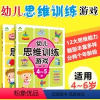 [正版]2本幼儿思维训练游戏4-5-6岁岁专注力逻辑思维数学训练左右脑开发潜能智力开发儿童益智图书观察记忆空间知觉创意