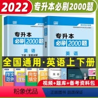 [正版]库课专升本2023年全国普通高校专升本考试用书英语2000题考点知识点专升本专插本专接本专转本试卷题库真题模拟