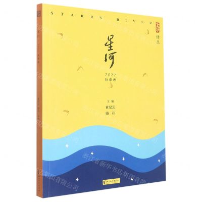 [N]星河(2022秋季卷)/星河诗丛-9787533969899