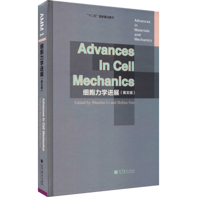 [M]细胞力学进展(英文版)-9787040317305
