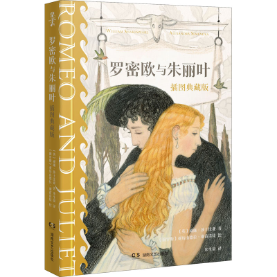 [M]罗密欧与朱丽叶 插图典藏版-9787572602207