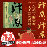 汴京,汴京 : 一座城市的衰落,一个王朝的崩塌