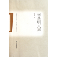 音像何燕明文集/中国现代艺术与设计学术思想丛书滕晓铂