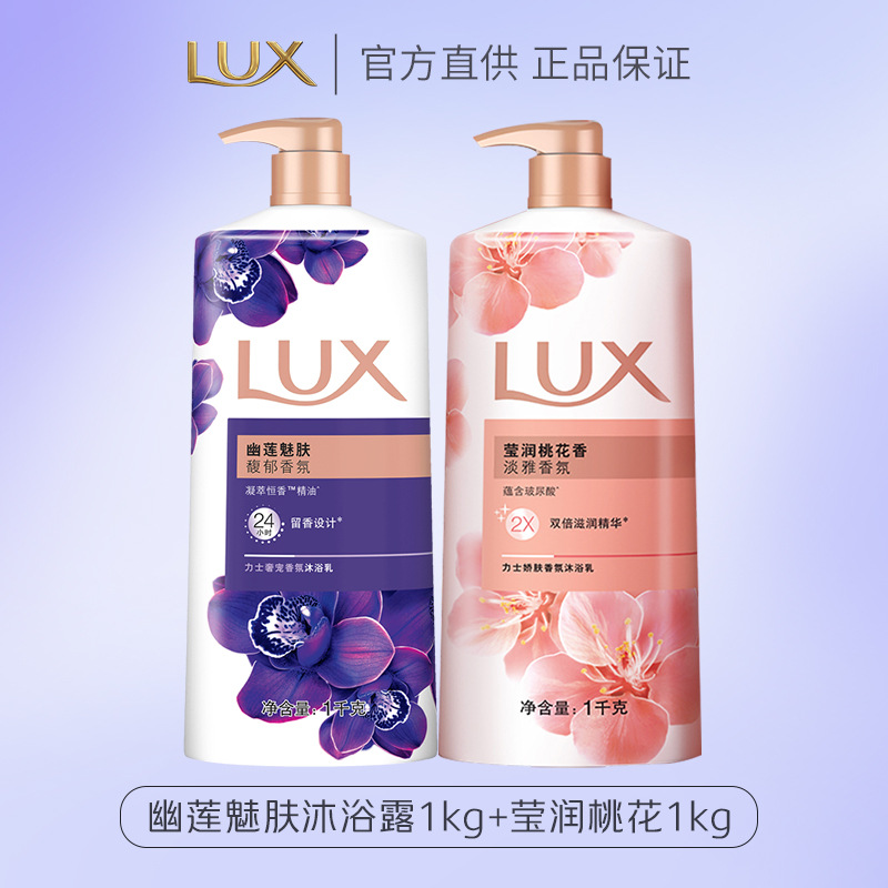 力士(LUX)依兰香沐浴露1KG幽莲魅肤馥郁香氛精油沐浴乳持久留香莹润桃花1kg+幽莲魅肤1kg