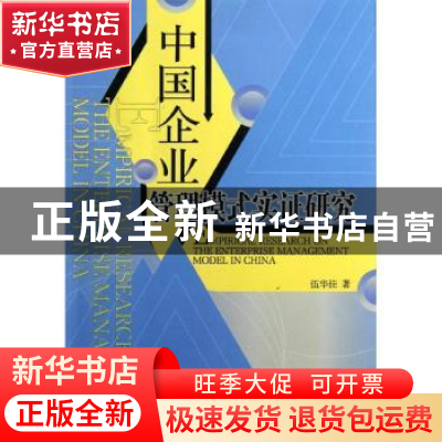 正版 中国企业管理模式实证研究 伍华佳著 经济管理出版社 978750