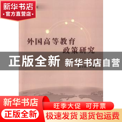 正版 外国高等教育政策研究 范立民主编 天津人民出版社 97872010