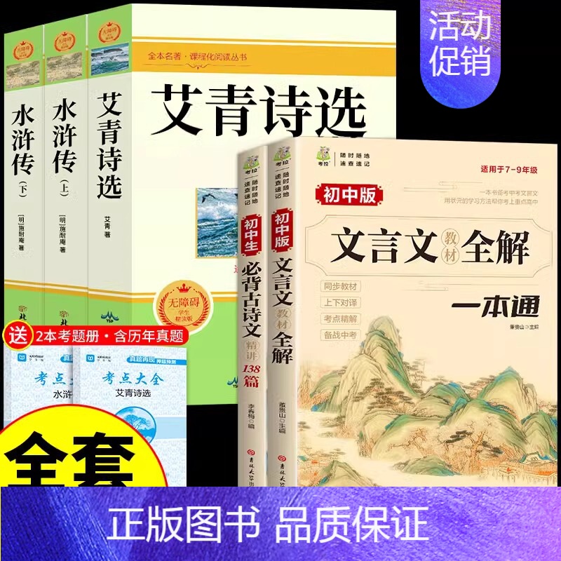 [全套5册]艾青水浒+文言文+古诗文 [正版]完整版120回水浒传上下册原著九年级上册课外阅读书籍必读的名著 初三9上课