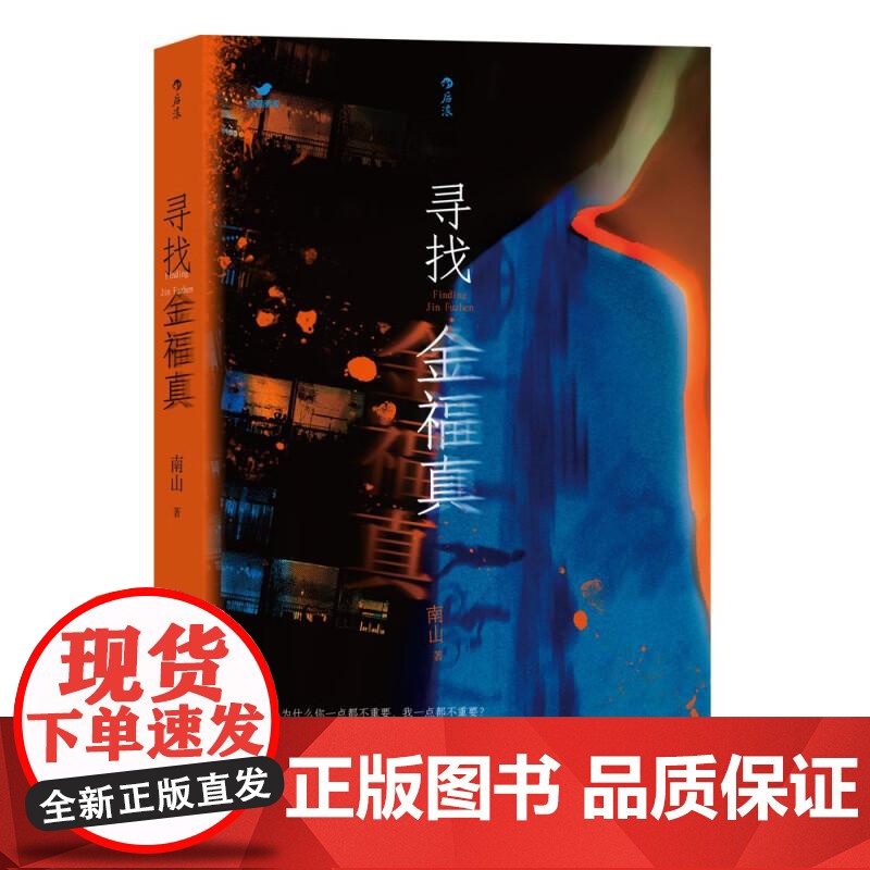 寻找金福真 南山贵州人民出版社
