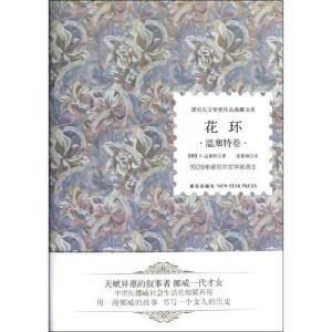 正版新书]花环温塞特9787513309677