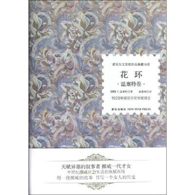 正版新书]花环温塞特9787513309677