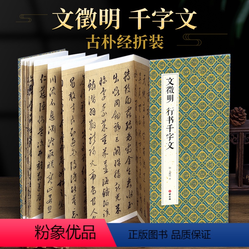 [正版]绘经典经折装文徵明行书千字文毛笔书法字帖译文简体原作原大高清成人学生临摹鉴赏收藏古碑帖书法入门初学书籍