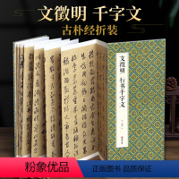 [正版]绘经典经折装文徵明行书千字文毛笔书法字帖译文简体原作原大高清成人学生临摹鉴赏收藏古碑帖书法入门初学书籍