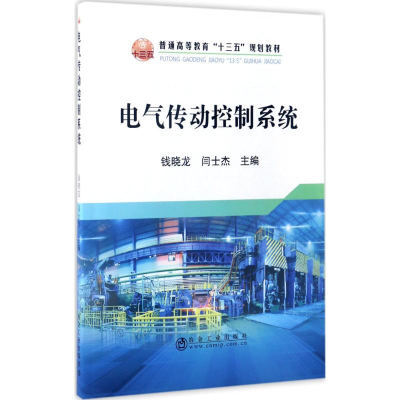 [M]电气传动控制系统-9787502474065