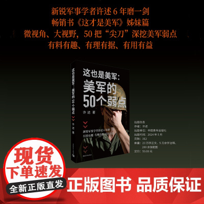 这也是美军:美军的50个弱点 政治军事 这才是美军 作者许述 中国青年出版社正版