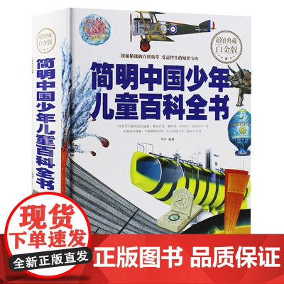 [正版]中国少年儿童百科 少年儿童百科全书 益智科普图书 天津人民出版社