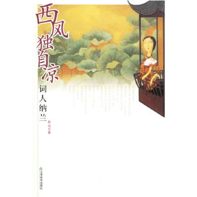 正版新书]西风独自凉朴月9787530948460
