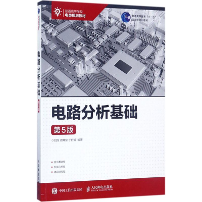 正版新书]电路分析基础(第5版)刘陈9787115465283