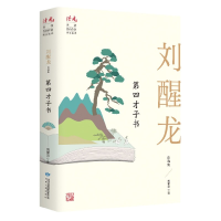音像第四才子书(刘醒龙自选集)/读者丛书刘醒龙著