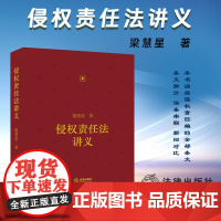 正版 侵权责任法讲义 梁慧星 著 法律出版社