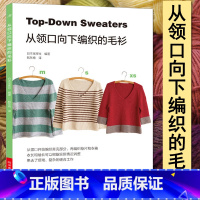 [正版]从领口向下编织的毛衫 零基础学织毛衣的书 从领口开始编织毛衣毛衫开衫外套花样款式大全编织针法技巧详细步骤图解