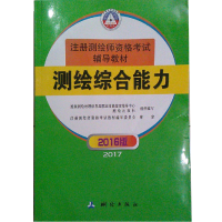 正版新书]测绘综合能力-2016版本书编委会9787503039409