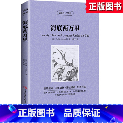 [正版]海底两万里凡尔纳中英文双语书籍英汉对照读物书原著读名著学英语初中 生初一七7年级下册必读课外书阅读能力训练长篇