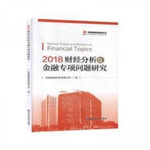 正版新书]2018财经分析及金融专项问题研究供销集团财务有限公司