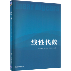 [M]线性代数-9787302453772