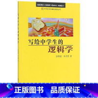 [正版]写给中学生的逻辑学 中学生学科基础读物丛书 彭漪涟 余式厚 北京大学出版社 思维科学、逻辑学 97873011