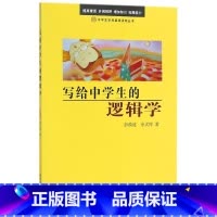 [正版]写给中学生的逻辑学 中学生学科基础读物丛书 彭漪涟 余式厚 北京大学出版社 思维科学、逻辑学 97873011