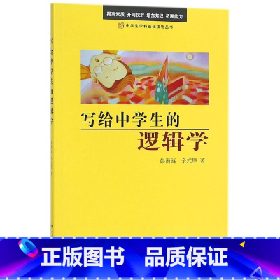 [正版]写给中学生的逻辑学 中学生学科基础读物丛书 彭漪涟 余式厚 北京大学出版社 思维科学、逻辑学 97873011