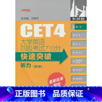 大学英语四级考试710分快速突破-听力(总编室) [正版]大学英语四级考试710分快速突破-听力(总编室)