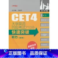 大学英语四级考试710分快速突破-听力(总编室) [正版]大学英语四级考试710分快速突破-听力(总编室)