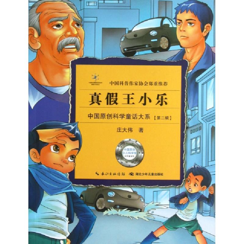 正版新书]真假王小乐/中国原创科学童话大系庄大伟9787535378668
